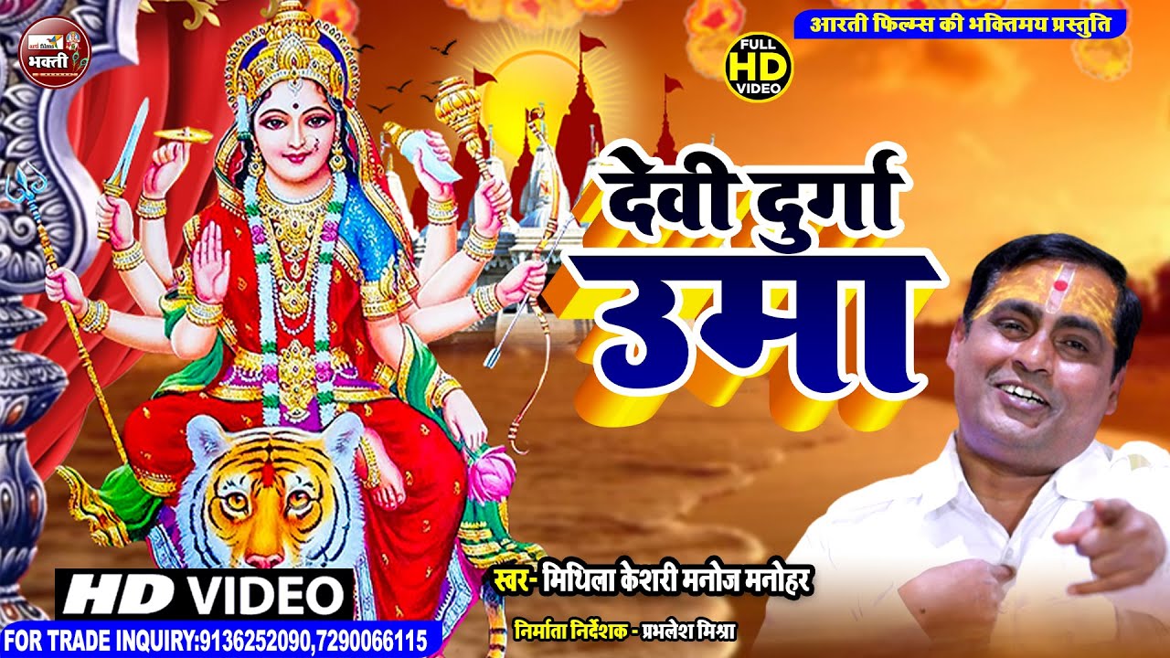 Devi Durga Uma     Mithila keshri Manoj Manohar   Bhakti gana2022  Mata Bhajan 2022