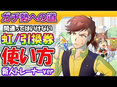 虹・引換券の使い方 レース図解説版【ウマ娘】