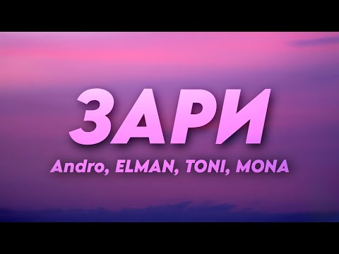 Зари - Andro, Elman, Toni, Mona