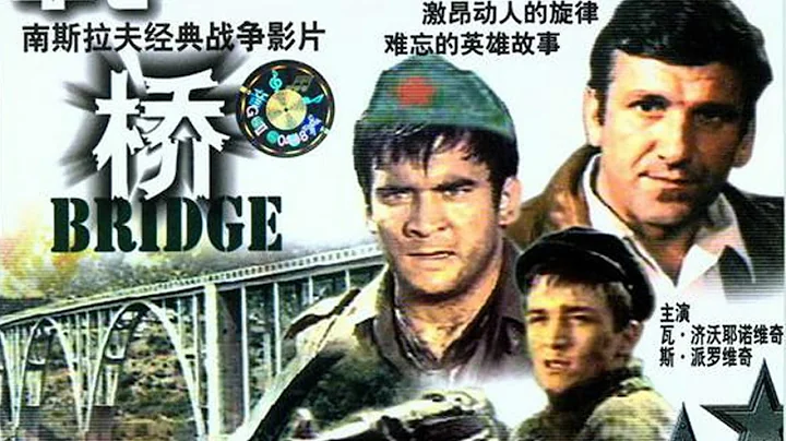 南斯拉夫經典電影《橋》 Мост 1969 HD720P 國語配音中字 - 天天要聞