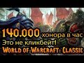 140.000 хонора в час World of Warcraft: Classic