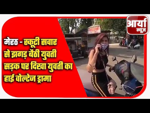 मेरठ - स्कूटी सवार से झगड़ बैठी युवती | सड़क पर दिखा युवती का हाई वोल्टेज ड्रामा | Aaryaa News