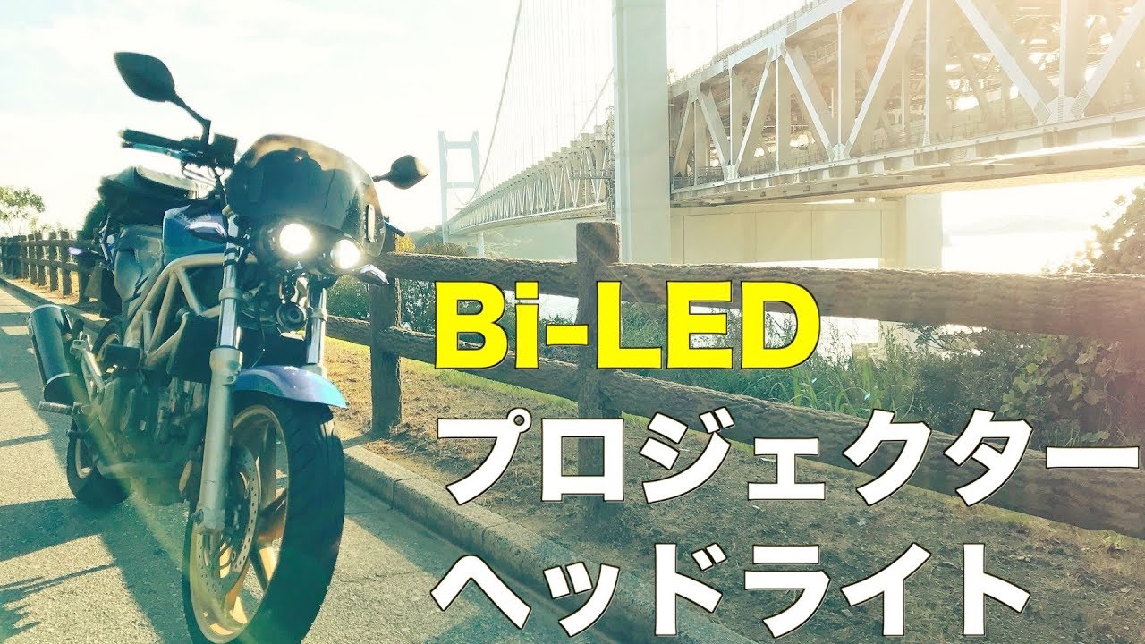 バイク Bi Ledプロジェクターヘッドライト Vtr250 Youtube バイク Bi Ledプロジェクターヘッドライト Vtr250 Youtube