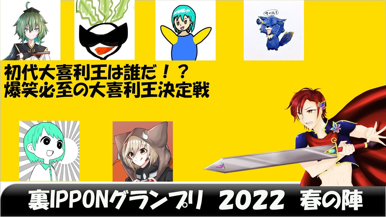 大喜利大会 第一回 裏ipponグランプリ 22春の陣 概要必読 Youtube 大喜利大会 第一回 裏ipponグランプリ 22春の陣 概要必読 Youtube