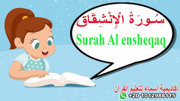 سورة الإنشقاق بدون ترديد/جزء عم/المصحف المعلم