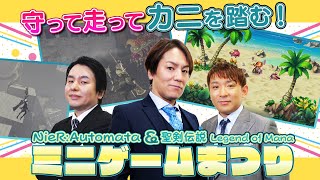 【ニーア オートマタ＆聖剣伝説LoM】ミニゲームフェス前編【狩野英孝のクリティカノヒット】