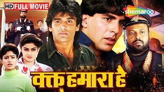 जब २ दोस्त अनजाने में आतंकवादी साजिश का हिस्सा बन जाते हैं। Waqt Hamara Hai FULL MOVIE (HD)