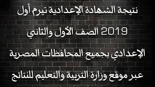 نتيجة الشهادة الإعدادية تيرم أول 2019 الصف الأول والثاني الإعدادي بجميع المحافظات المصرية