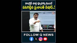 కాంగ్రెస్ పార్టీ వ్యూహాన్ని ముందే పసిగట్టిన ప్రశాంత్ కిషోర్.#IndianPolitics #BreakingNews #shorts