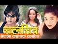 Nepali full movie  chalchitra  rajesh hamal jal shah saranga  super hit nepali movie