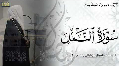 الشيخ عاصم اللحيدان سورة النمل كامله