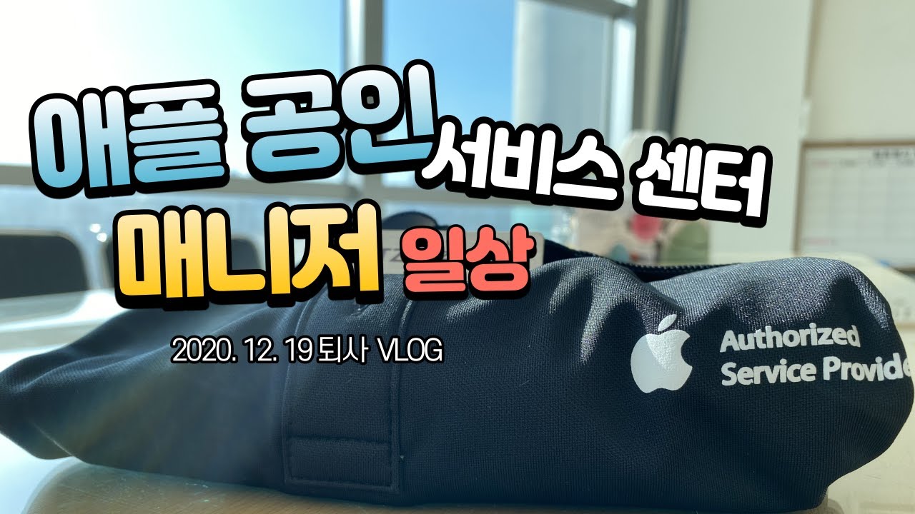 애플 공인 서비스센터 5년차 매니저 퇴사 VLOG