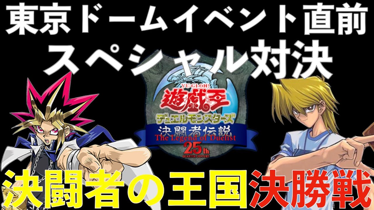 遊戯王 決闘者伝説 直前スペシャル対決アニメ遊戯王 デュエル解説 遊