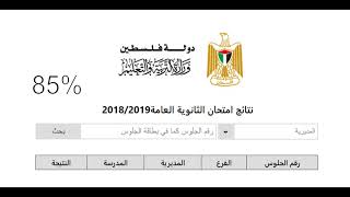 صدرت نتائج التوجيهي 2020 فلسطين الثانوية العامة إنجاز psge ps حسب الاسم  ورقم الطالب