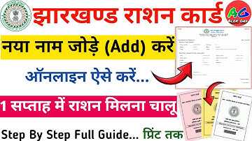 ration card me naam kaise jode jharkhand | झारखण्ड राशन कार्ड में नाम कैसे जोड़ें 2025 | ration card