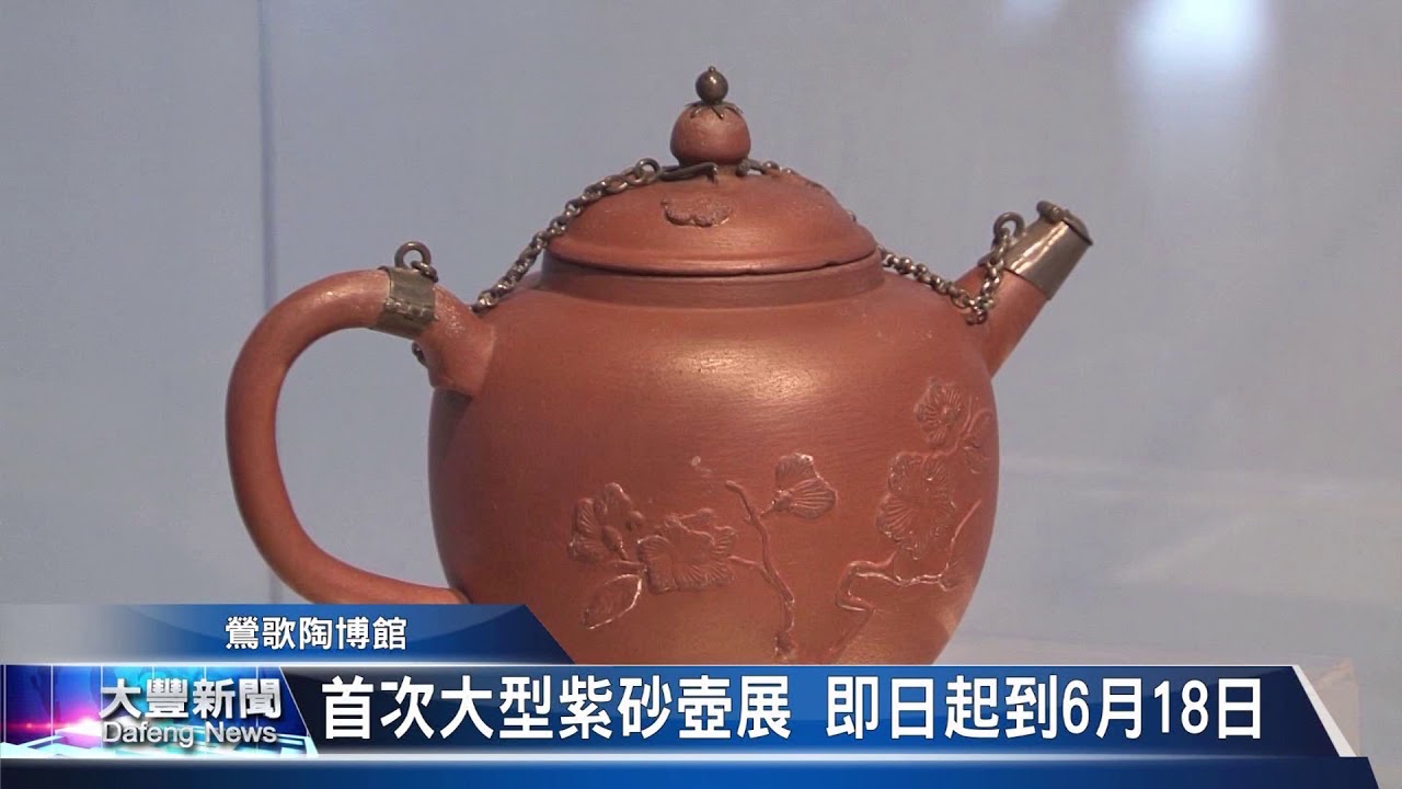大豐新聞18 04 10首次大型紫砂壺展即日起到6月18日 Youtube 大豐新聞18 04 10首次大型紫砂壺展即日起到6月18日 Youtube