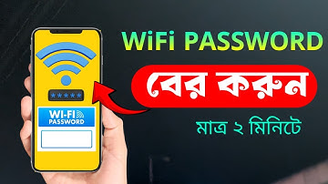 কিভাবে ওয়াইফাই পাসওয়ার্ড বের করবেন | How to find out wifi password