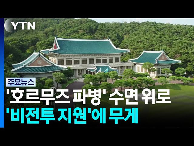 '호르무즈 파병' 수면 위로...'비전투 지원'에 무게 / YTN