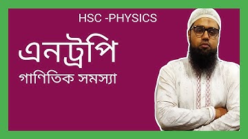 HSC - physics (তাপগতিবিদ্যা)। এনট্রপির গাণিতিক সমস্যা।