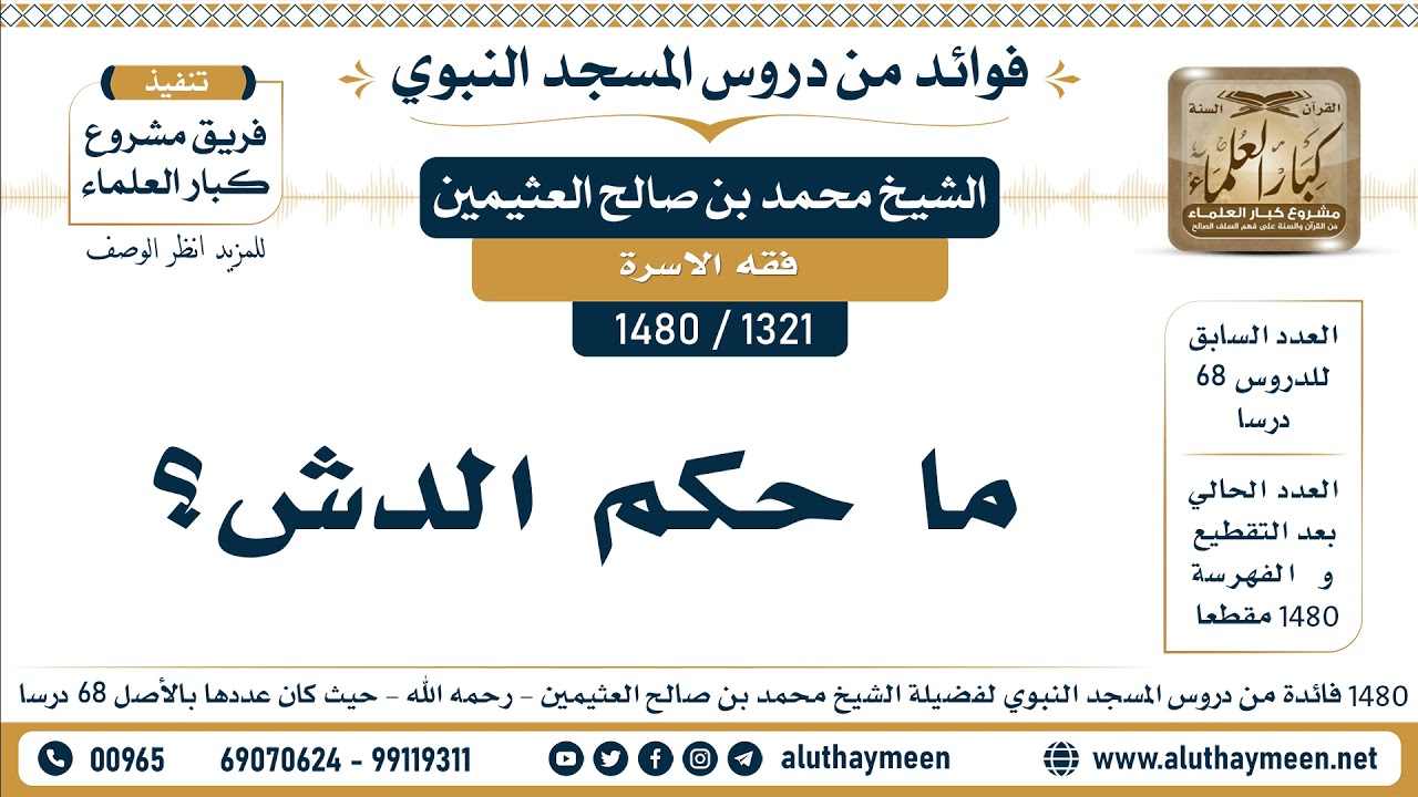[1321 -1480] ما حكم الدش؟ - الشيخ محمد بن صالح العثيمين