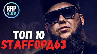 StaFFord63 - Топ 10: новые лучшие треки