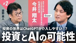 AIやChatGPTは投資の世界に今後どんな影響を及ぼすのか【藤野英人×今井翔太#2】