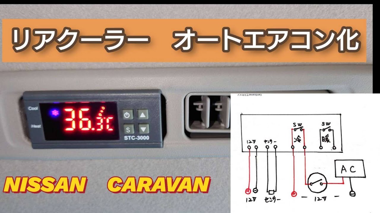 キャラバンのリアエアコンに温度コントローラーを取り付けました！
