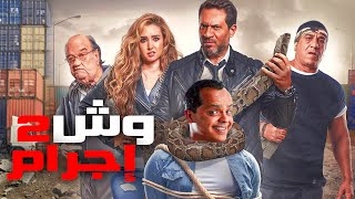 حصرياً و لأول مرة 🆕🔥 | الفيلم الكوميدي 😂😂🤣 | وش إجرام  