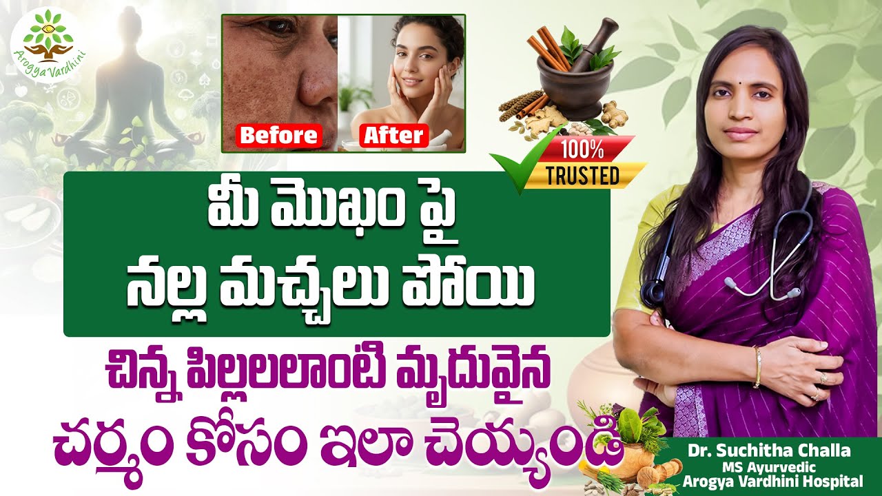 Remove Dark Spots & Get Baby Soft Glowing Skin | Natural Skin Care Tips | Dr.Suchitha Challa