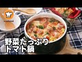 野菜たっぷりトマト鍋／マルコメ