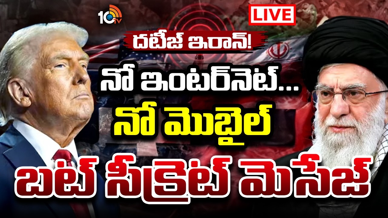 LIVE: స్లీపర్‌సెల్స్‌కు ఎన్‌క్రిప్టెట్‌ మెసేజ్‌ పంపించిన ఇరాన్‌| Iran Targets US Radar | 10TV