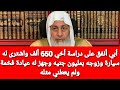 أبي أنفق على دراسة أخي 650 ألف واشترى له سيارة وزوجه بمليون جنيه وجهز له عيادة فخمة ولم يعطني مثله أبي أنفق على دراسة أخي 650 ألف واشترى له سيارة وزوجه بمليون جنيه وجهز له عيادة فخمة ولم يعطني مثله