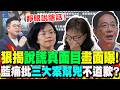狠揭蘇巧慧說謊真面目"關鍵畫面"曝! 藍黨團痛批"三大案幫兇":不向受害者道歉?