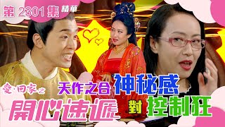 愛回家之開心速遞｜天作之合 神秘感對控制狂(繁／簡字幕)｜黃耀煌｜沈可欣｜第2301集劇集精華｜TVB港劇精華 by TVB (official) 10,405 views 12 hours ago 10 minutes, 16 seconds