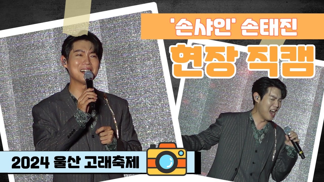 [FULL]✨손태진 카멜레온 무대✨고화질 직캠🧡 매력적인 미소에 손샤인 마음 사르르｜2024울산고래축제 축하공연 #손태진 #트로트 #손샤인