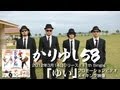 かりゆし58「ゆい」PVメイキング映像先行公開