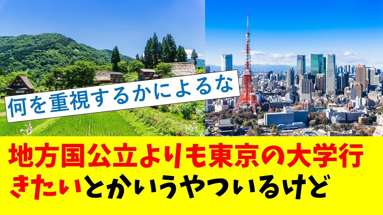 地方国公立よりも東京の大学行きたいとかいうやついるけど