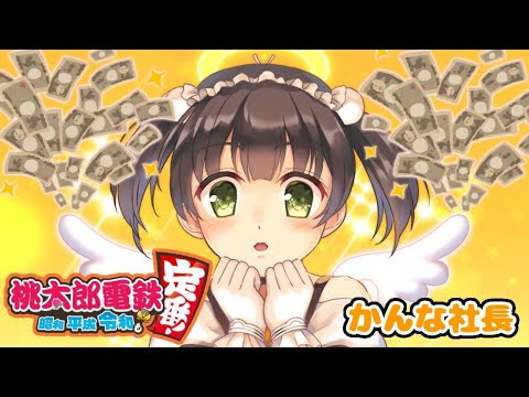 【はじめての】お金持ちになるんだ【桃太郎電鉄】