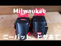 [ミルウォーキー] 膝当てします？