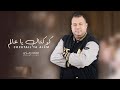 Mohamed ramzi  cocktailya3alem      audio officiel 