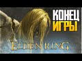 ФИНАЛ ELDEN RING ► КОНЕЦ ЭЛДЕН РИНГ