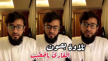 الكحلي سناب [160] تلاوة  جميلة بصوت القارئ محمد باخطيب ♥️