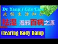 湿疹必看： 学会“祛湿”治百病【eczema must: Learn to "clearing damp" cure all diseases】