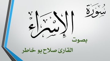 017 سورة الإسراء .. صلاح بو خاطر .. القرآن هدى للمتقين