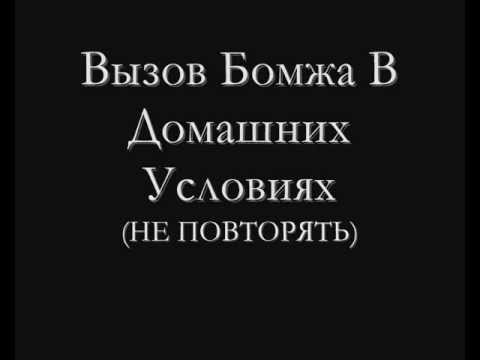 Бомж в домашних условиях Бомж в домашних условиях