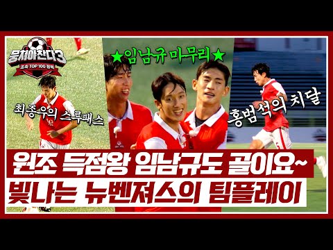 최종우가 시작해서 임남규가 마무리! 팀플레이가 빛나는 +1점✨ | 뭉쳐야 찬다3 46회 | JTBC 240901 방송