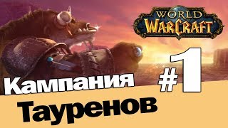 Таурен  - Воин, Стартовые Квесты - [Прохождение World of Warcraft #01]