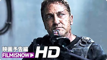 ジェラルド・バトラー主演！映画『エンド・オブ・ステイツ』予告編