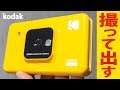 コダックの黄色いインスタントカメラプリンターKODAK C210 驚きの昇華型熱転写プリンター搭載でこのサイズ！内蔵カメラでもスマホアプリでも高精細出力