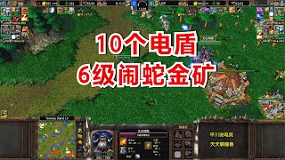 6级闹蛇金矿，10个电盾一起烫，对手哇哇叫！魔兽争霸3